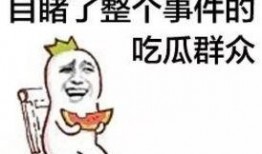 吃瓜群众大师