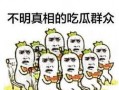 吃瓜群众吃瓜子图片大全,吃瓜群众吃瓜子图片大盘点