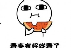 吃瓜不是源自活着吗