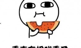 吃瓜不是源自活着吗