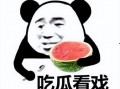 喜欢带吃瓜表情的人,吃瓜群众眼中的生活百态