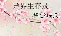 穿越异世吃瓜