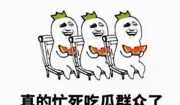 吃瓜吃到互相伤害,从娱乐至死到互相伤害的演变